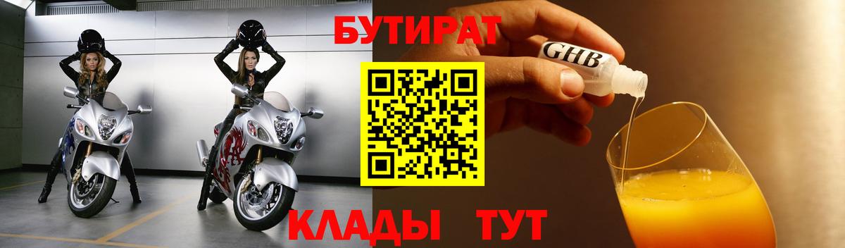 Бутират GHB  Вход с VPN  Минусинск 