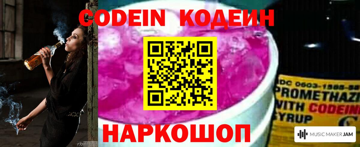 Кодеин Purple Drank  Вход с VPN  Кодеин напиток Lean (лин)  Минусинск 
